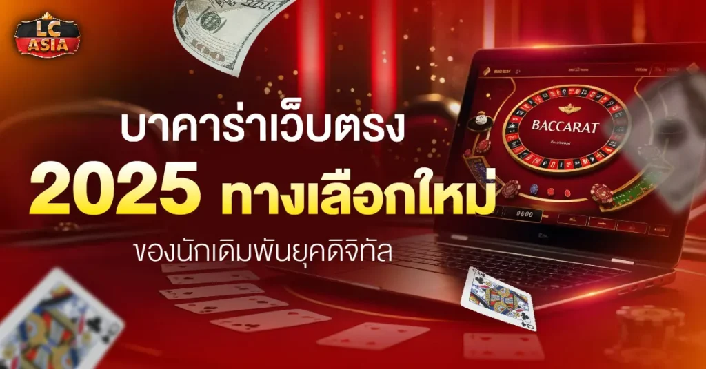 บาคาร่าเว็บตรง