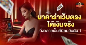 บาคาร่าเว็บตรง