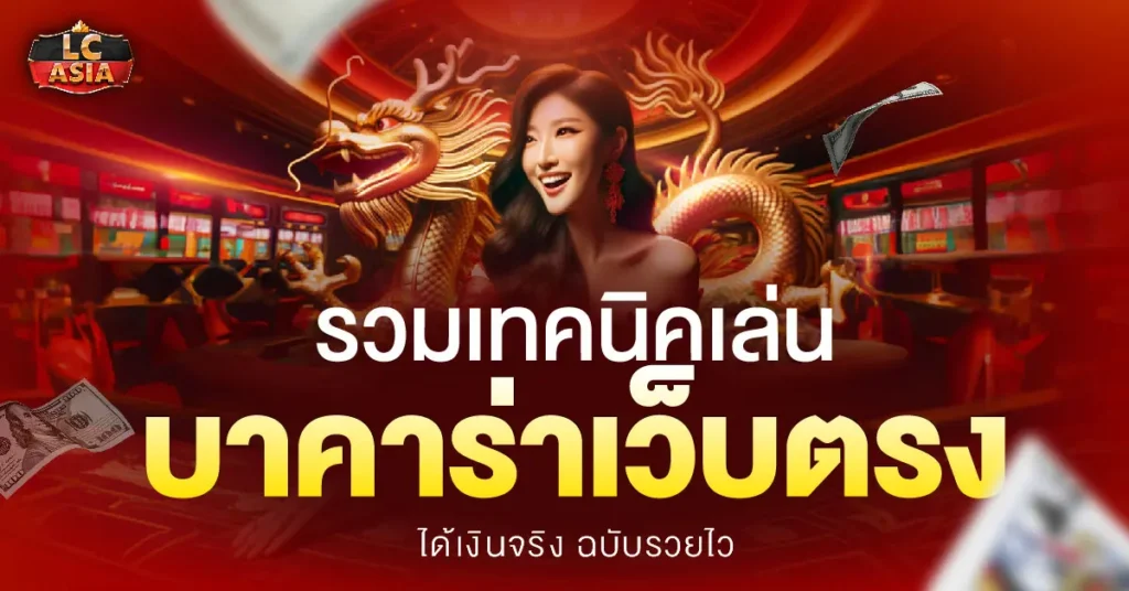 บาคาร่าเว็บตรง