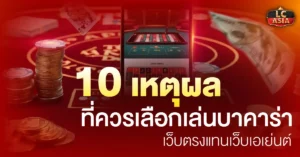 บาคาร่าเว็บตรง