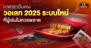 บาคาร่าเว็บตรงวอเลท