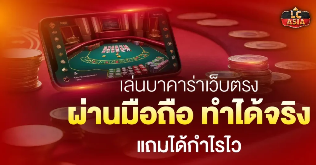 บาคาร่าเว็บตรง