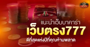 บาคาร่าเว็บตรง777