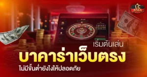 บาคาร่าเว็บตรงไม่มีขั้นต่ำ