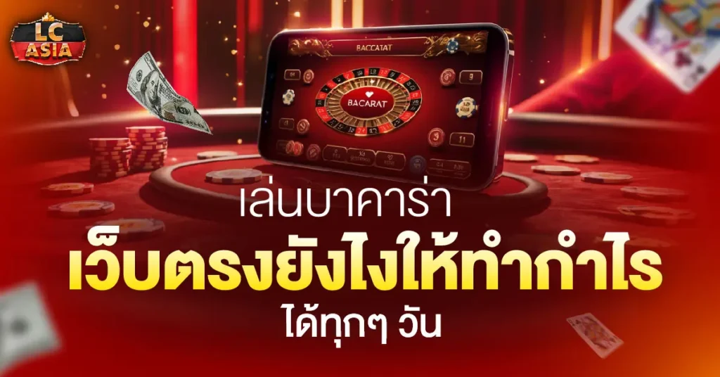 บาคาร่าเว็บตรง