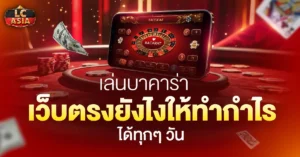บาคาร่าเว็บตรง