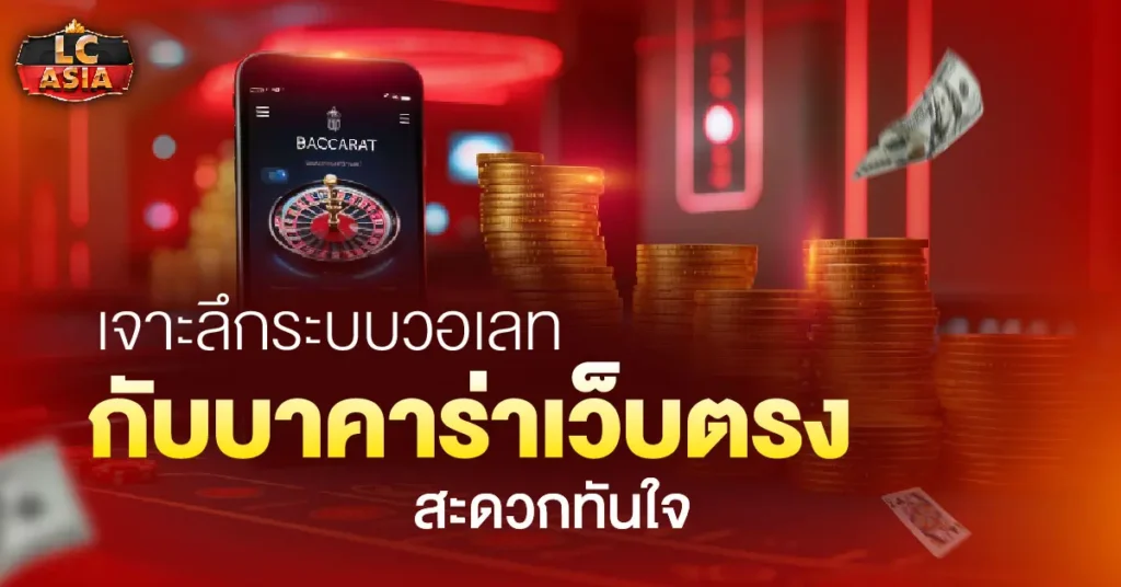 บาคาร่าเว็บตรง