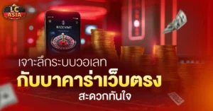 บาคาร่าเว็บตรง