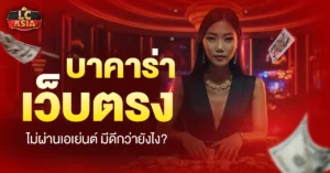 บาคาร่าเว็บตรง