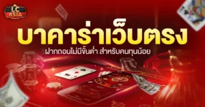 บาคาร่าเว็บตรงฝากถอนไม่มีขั้นต่ำ