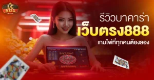 บาคาร่าเว็บตรง888