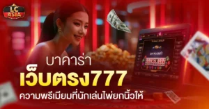 บาคาร่าเว็บตรง777