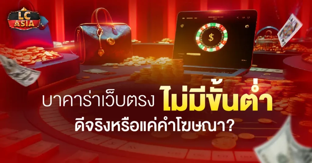 บาคาร่าเว็บตรงไม่มีขั้นต่ำ