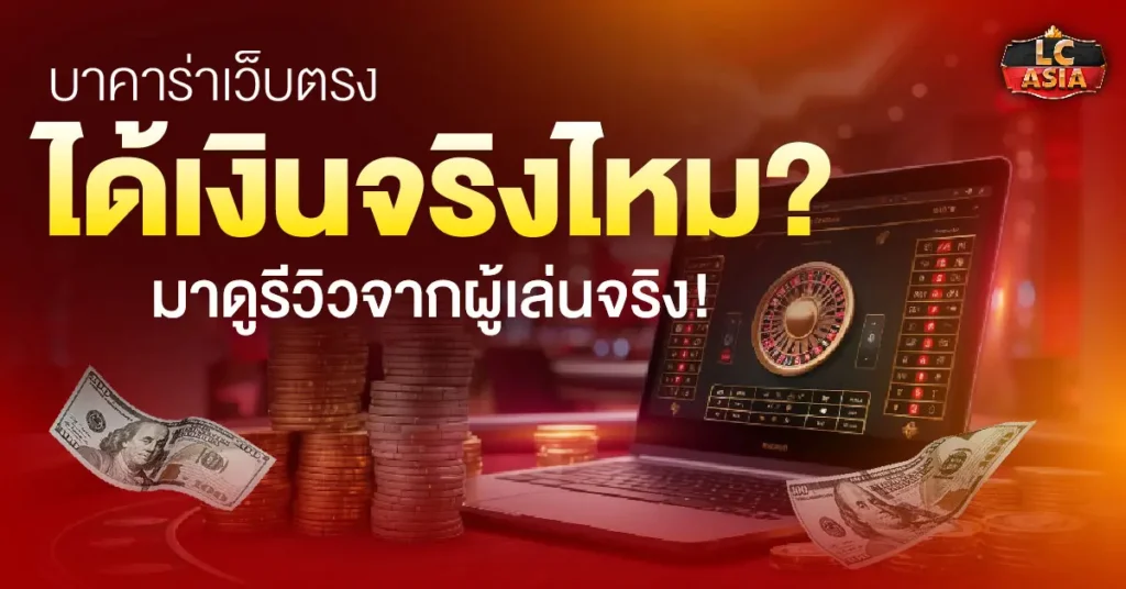 บาคาร่าเว็บตรง
