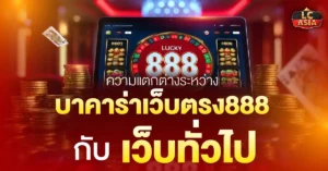 บาคาร่าเว็บตรง888