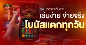 SAบาคาร่าเว็บตรง