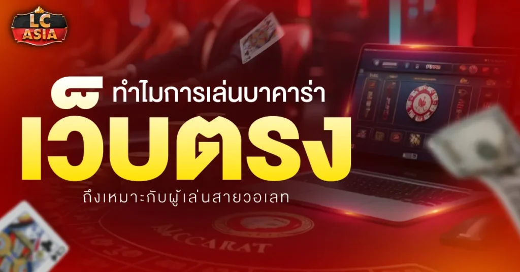 บาคาร่าเว็บตรงวอเลท
