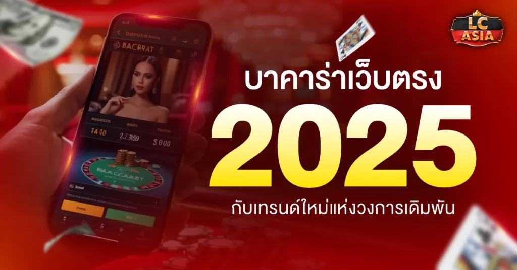 บาคาร่าเว็บตรง 2025