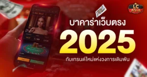 บาคาร่าเว็บตรง 2025