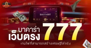 บาคาร่าเว็บตรง777