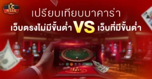 บาคาร่าเว็บตรงไม่มีขั้นต่ำ