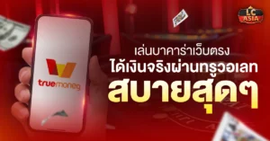 บาคาร่าเว็บตรงวอเลท