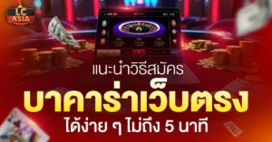 สมัครบาคาร่าเว็บตรง