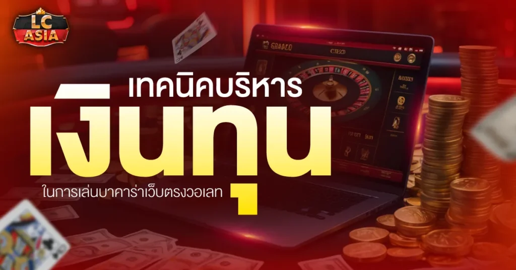 เล่นบาคาร่าเว็บตรง