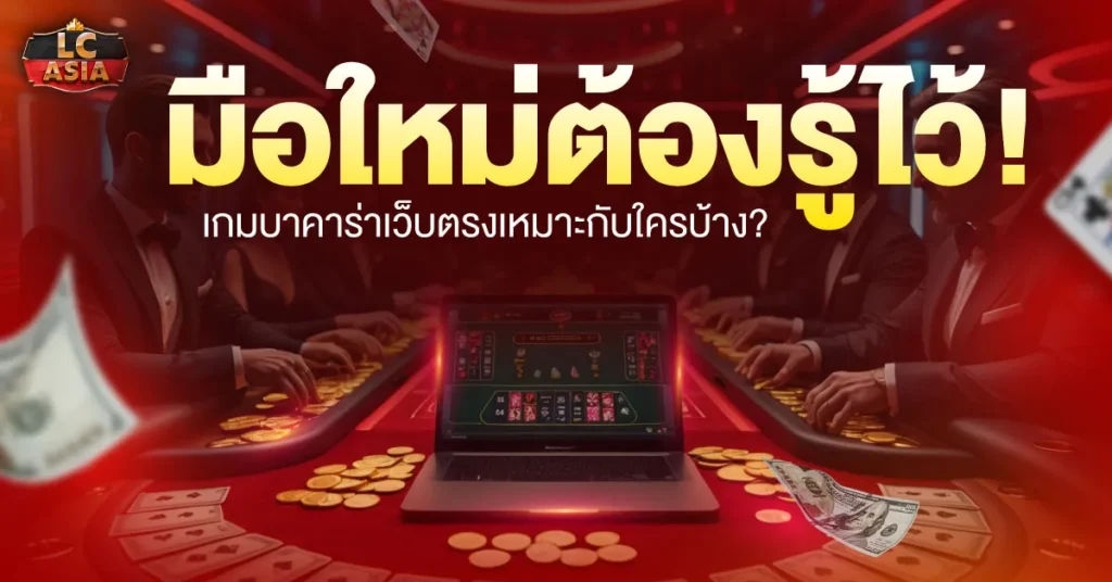 เกมบาคาร่าเว็บตรง