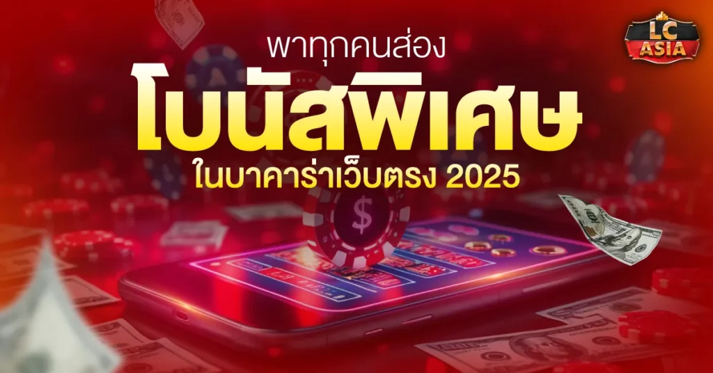 โบนัสบาคาร่าเว็บตรง