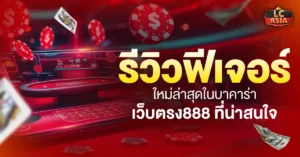 บาคาร่าเว็บตรง888