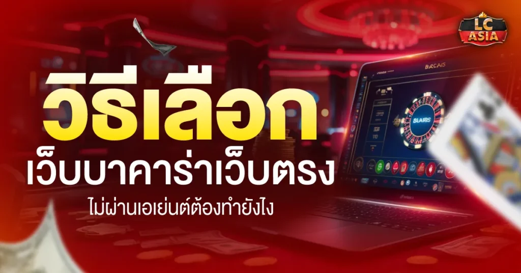 บาคาร่าเว็บตรง