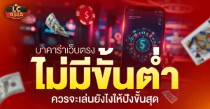 บาคาร่าเว็บตรงไม่มีขั้นต่ำ