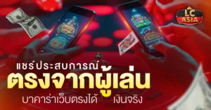 บาคาร่าเว็บตรง