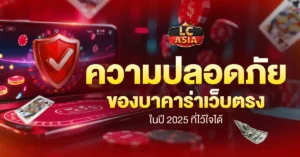 บาคาร่าเว็บตรง