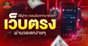 บาคาร่าเว็บตรงวอเลท