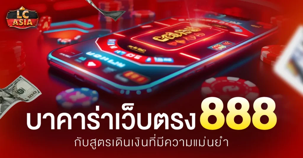 บาคาร่าเว็บตรง888