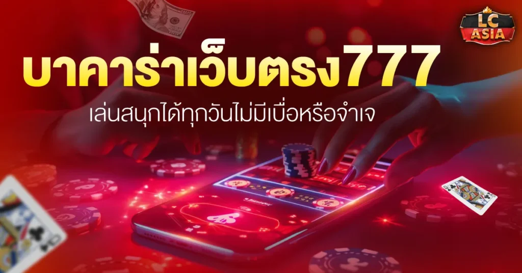 บาคาร่าเว็บตรง777