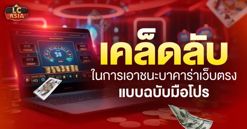 บาคาร่าเว็บตรง