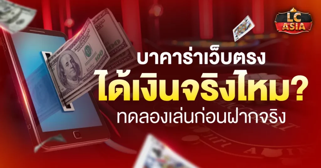 บาคาร่าเว็บตรง