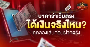 บาคาร่าเว็บตรง