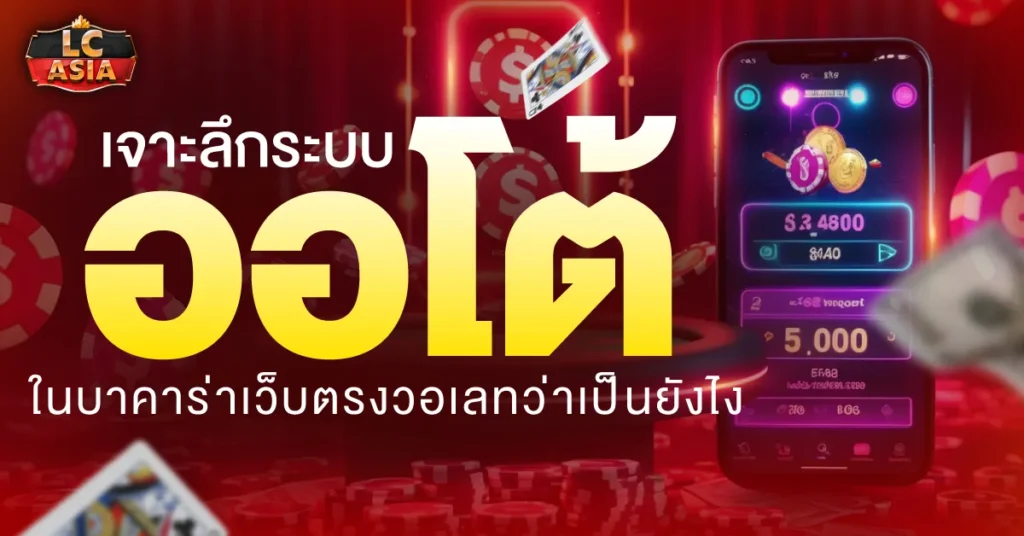 บาคาร่าเว็บตรง