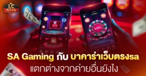 บาคาร่าเว็บตรงsa