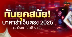 บาคาร่าเว็บตรง 2025